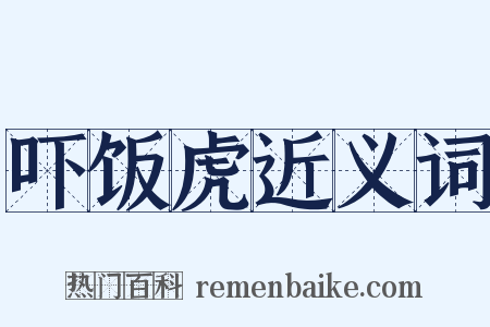 吓饭虎近义词是什么意思的图片
